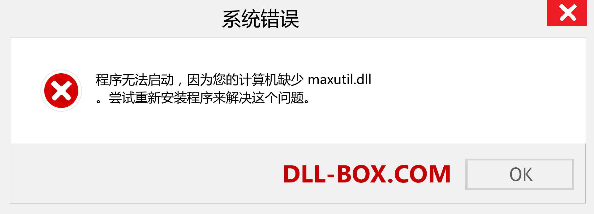 maxutil.dll 文件丢失？。 适用于 Windows 7、8、10 的下载 - 修复 Windows、照片、图像上的 maxutil dll 丢失错误